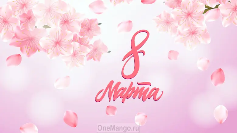 Занавес 8 марта 003