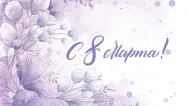 Занавес 8 марта 004