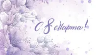 Занавес 8 марта 004