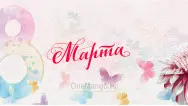 Занавес 8 марта 007