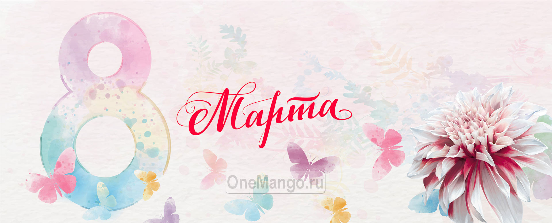 Занавес 8 марта 007