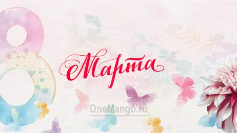 Занавес 8 марта 007