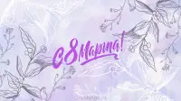 Занавес 8 марта 008
