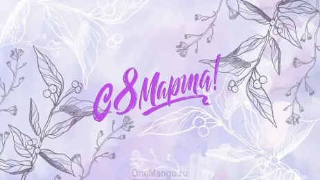 Занавес 8 марта 008