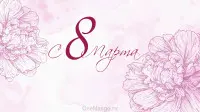Занавес 8 марта 009