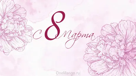 Занавес 8 марта 009
