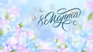 Занавес 8 марта 011