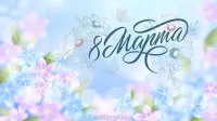 Занавес 8 марта 011