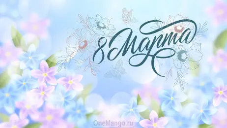 Занавес 8 марта 011