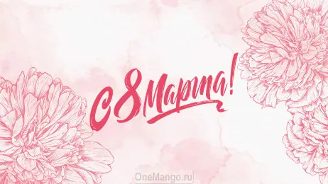 Занавес 8 марта 012