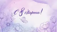 Занавес 8 марта 013
