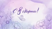 Занавес 8 марта 013