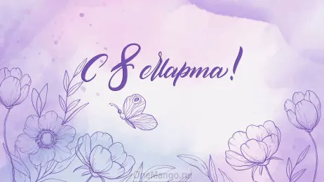 Занавес 8 марта 013