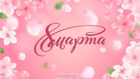 Занавес 8 марта 014
