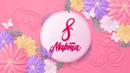 Занавес 8 марта 015