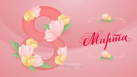 Занавес 8 марта 016