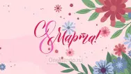 Занавес 8 марта 017