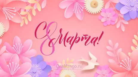 Занавес 8 марта 018