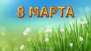 Занавес 8 марта 021