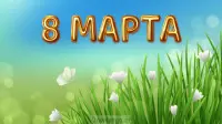 Занавес 8 марта 021