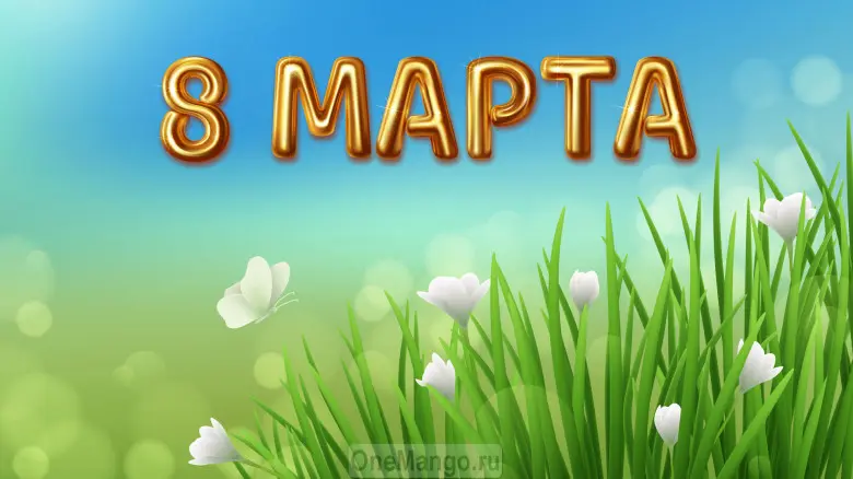 Занавес 8 марта 021