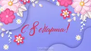 Занавес 8 марта 022