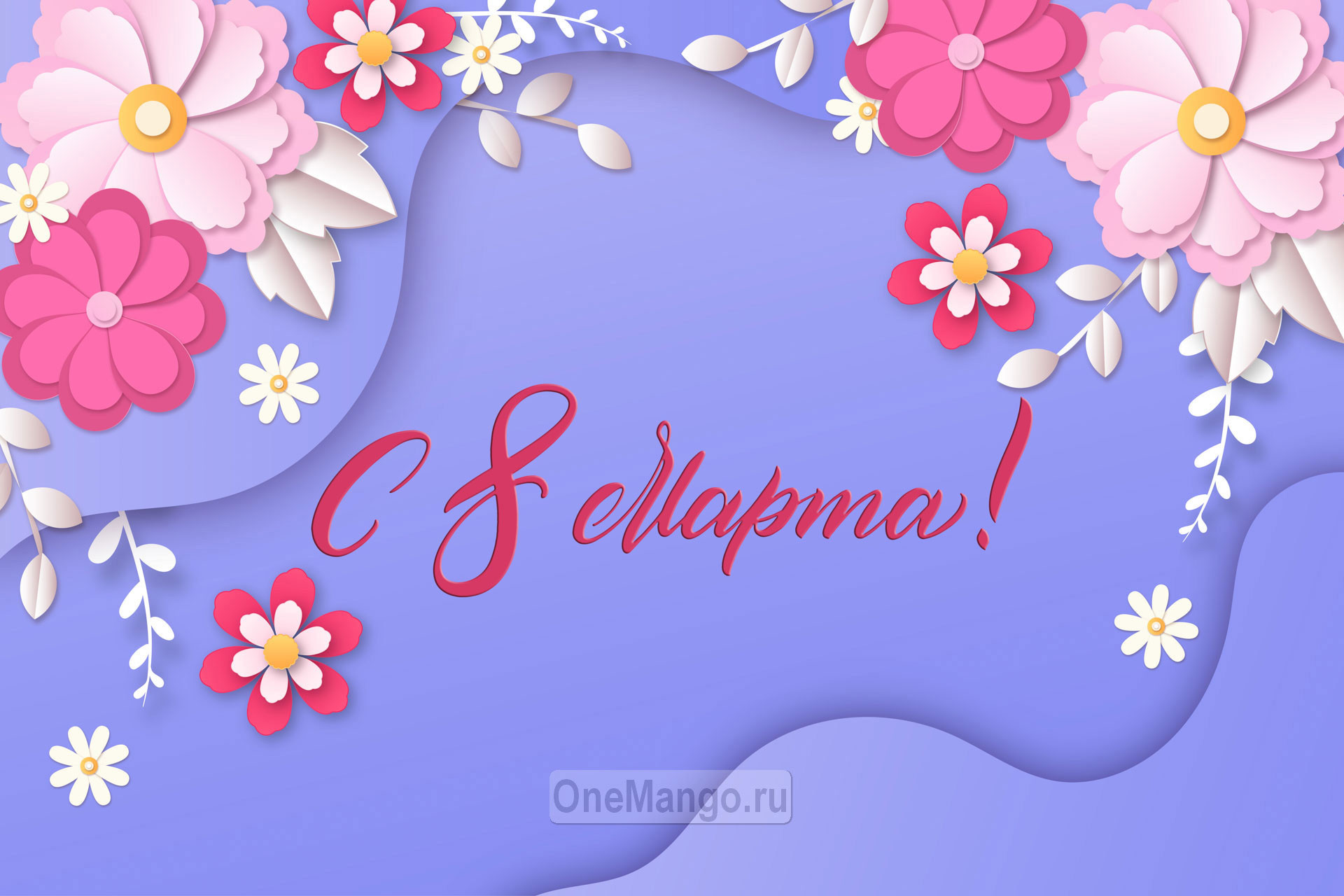 Занавес 8 марта 022