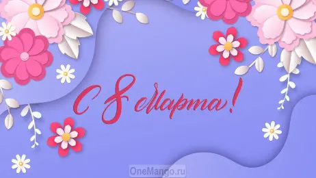 Занавес 8 марта 022