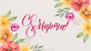 Занавес 8 марта 023