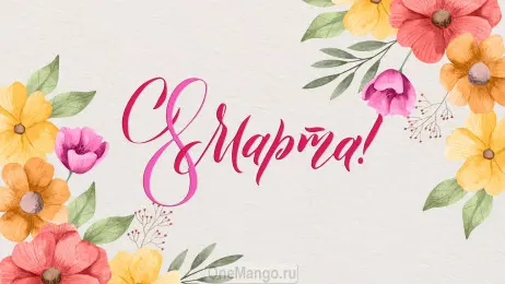 Занавес 8 марта 023