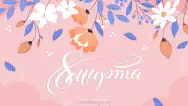 Занавес 8 марта 024