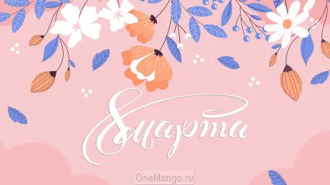 Занавес 8 марта 024