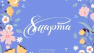 Занавес 8 марта 025