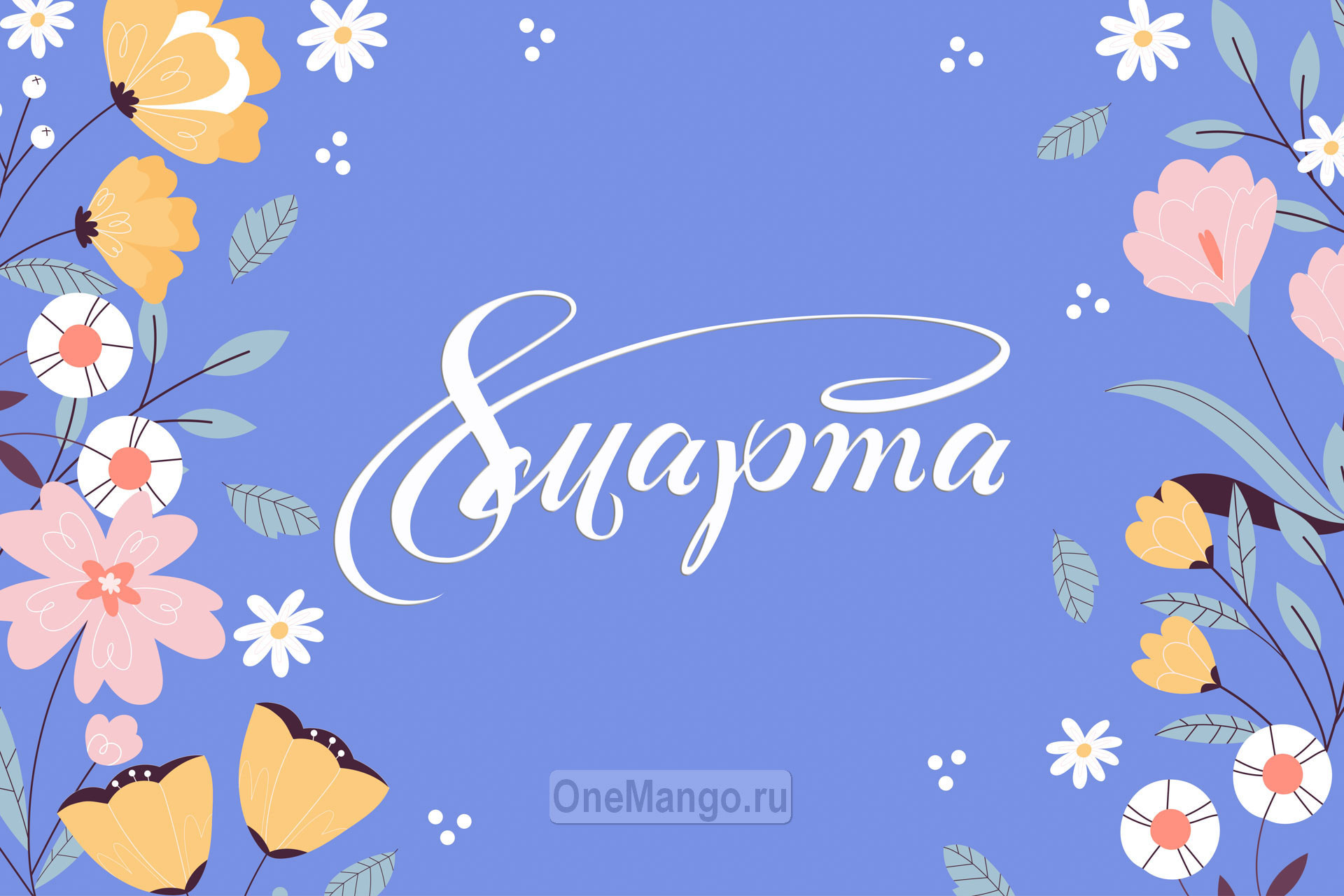 Занавес 8 марта 025
