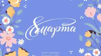 Занавес 8 марта 025