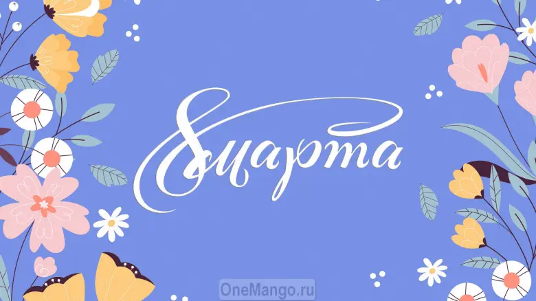 Занавес 8 марта 025