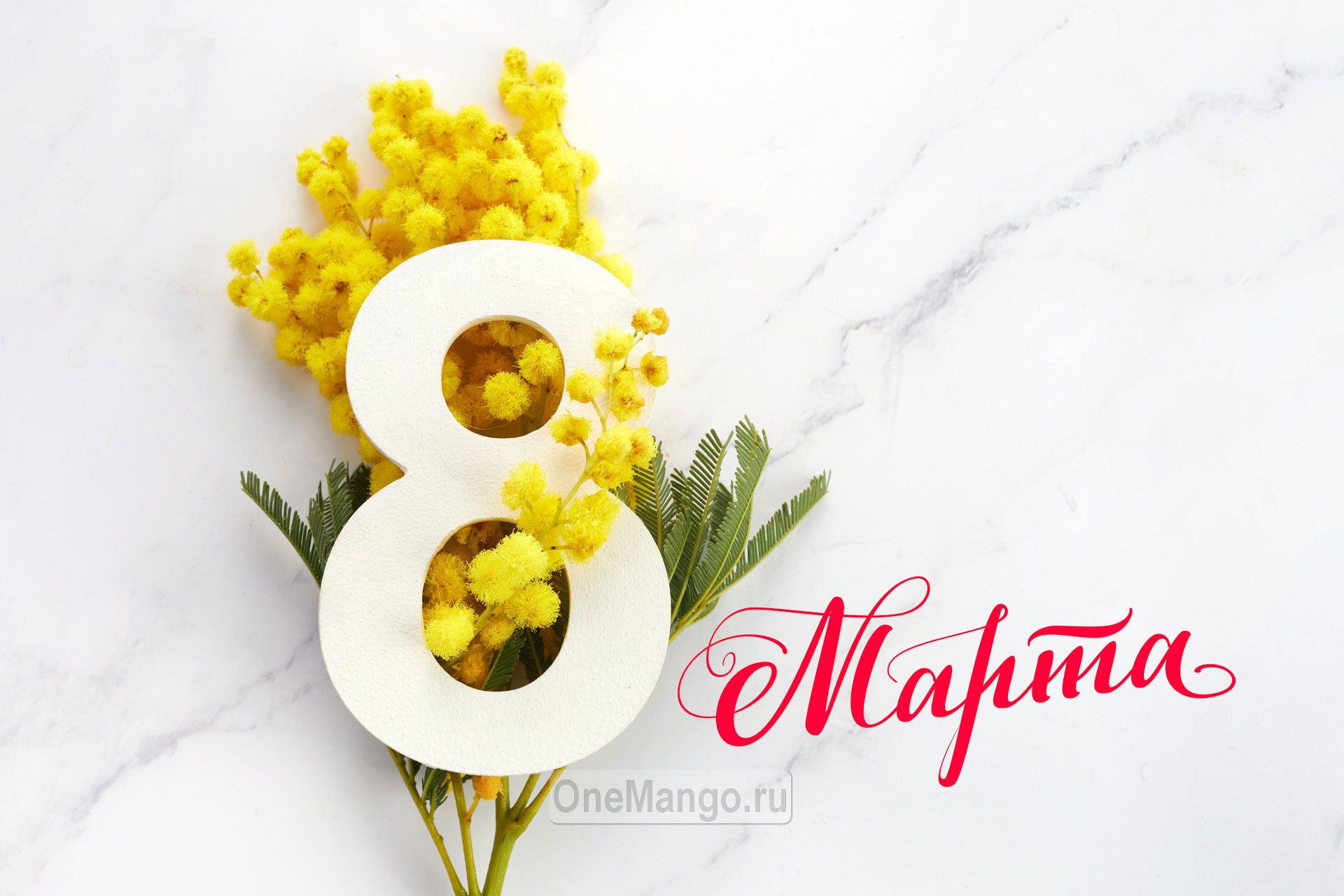 Занавес 8 марта 026