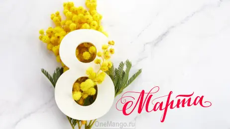 Занавес 8 марта 026