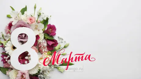 Занавес 8 марта 028
