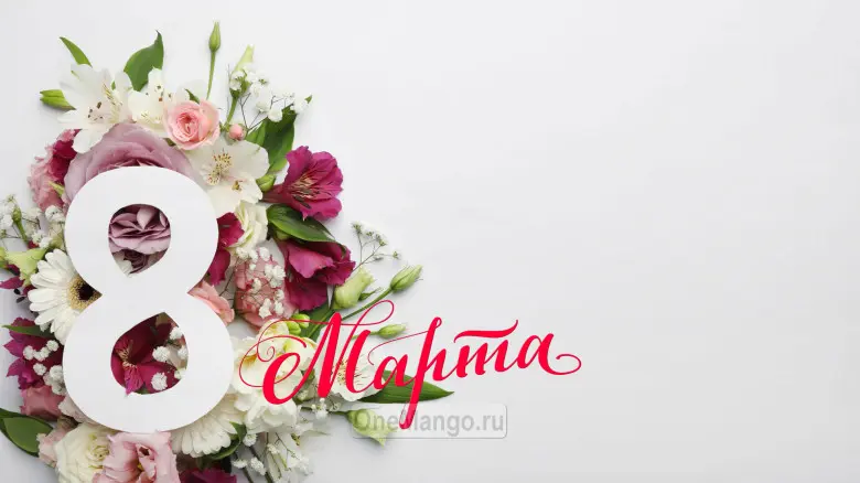 Занавес 8 марта 028