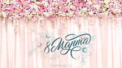 Занавес 8 марта 034