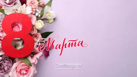Занавес 8 марта 037