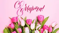 Занавес 8 марта 039
