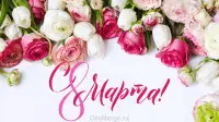 Занавес 8 марта 040
