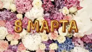 Занавес 8 марта 041