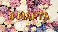 Занавес 8 марта 041