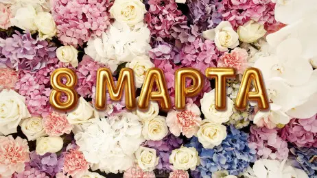 Занавес 8 марта 041