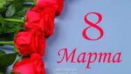 Занавес 8 марта 044