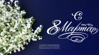 Занавес 8 марта 047