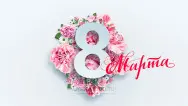 Занавес 8 марта 051